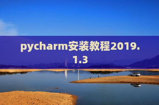 pycharm安装教程2019.1.3 pycharm安装教程2019.1.3